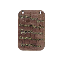 ПЛАНШЕТ "ПРАВИЛА ДОМА" МАЛЫЙ во Дюртюлях