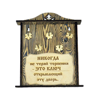 КЛЮЧНИЦА "НИКОГДА НЕ ТЕРЯЙ ТЕРПЕНИЯ" во Дюртюлях